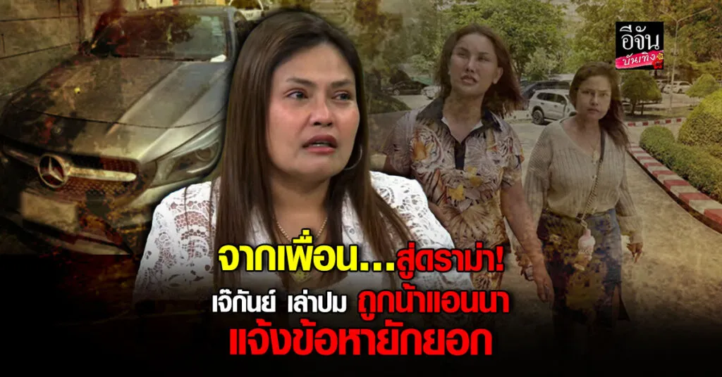 เจ๊กันย์ ดอนเมือง