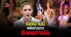 เบบี๋ มิสแกรนด์