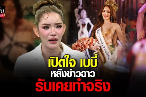 เปิดใจครั้งแรก เบบี๋ มิสแกรนด์ ถูกยึดมง หลังข่าวฉาว เบบี๋ มิสแกรนด์