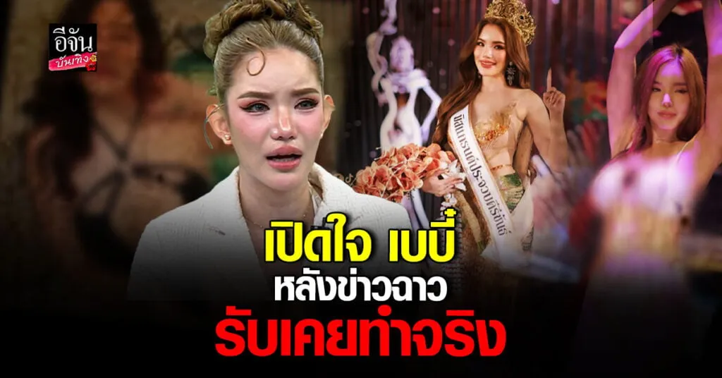 เบบี๋ มิสแกรนด์