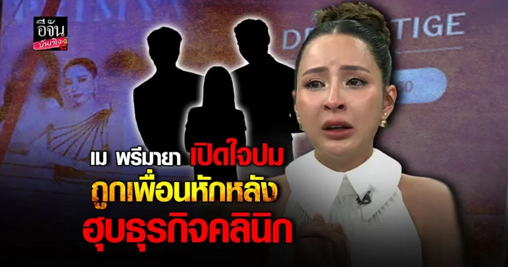 เม พรีมายา