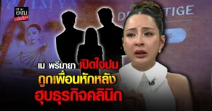 เม พรีมายา