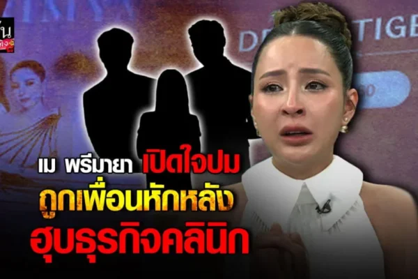 เม พรีมายา เปิดใจเจ็บ! ถูกเพื่อนหักหลัง ฮุบคลินิกกำไร 50 ล้านต่อเดือน เม พรีมายา
