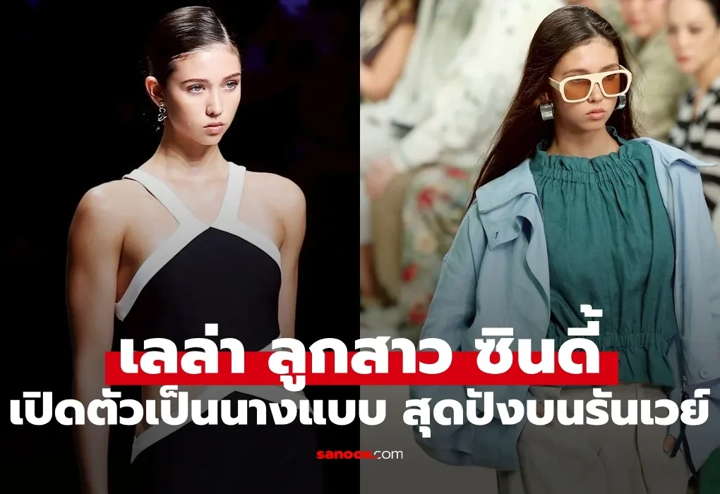 เลล่า ลูกสาว “ซินดี้ สิรินยา” เปิดตัวเป็นนางแบบ สะกดทุกสายตาบนรันเวย์ เลล่า