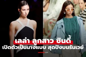 เลล่า ลูกสาว “ซินดี้ สิรินยา” เปิดตัวเป็นนางแบบ สะกดทุกสายตาบนรันเวย์ เลล่า