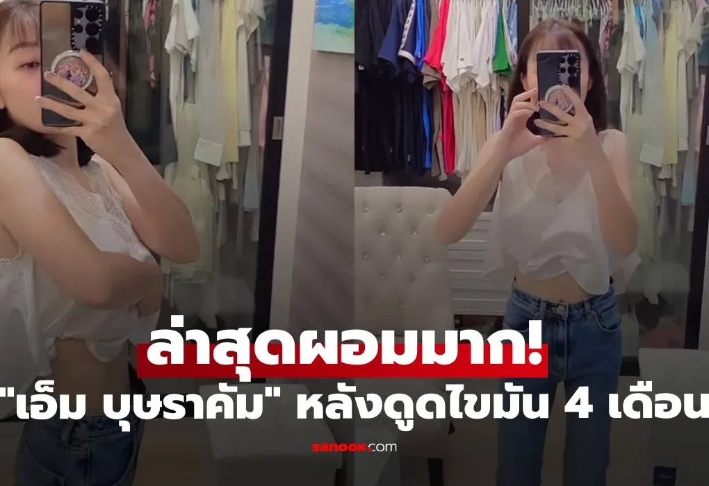 เอ็ม บุษราคัม ล่าสุดผอมมาก! โพสต์บอกเรื่องที่หลายคนอาจเข้าใจผิดเรื่องการดูดไขมัน เอ็ม บุษราคัม