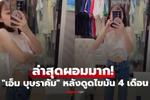 เอ็ม บุษราคัม ล่าสุดผอมมาก! โพสต์บอกเรื่องที่หลายคนอาจเข้าใจผิดเรื่องการดูดไขมัน เอ็ม บุษราคัม