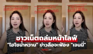 ไฮโซน้ำหวาน