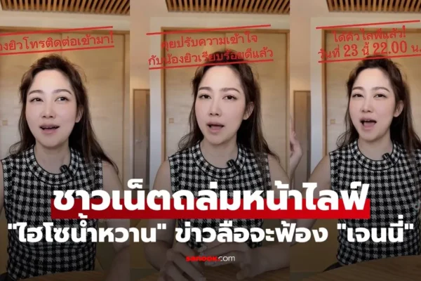 ไฮโซน้ำหวาน