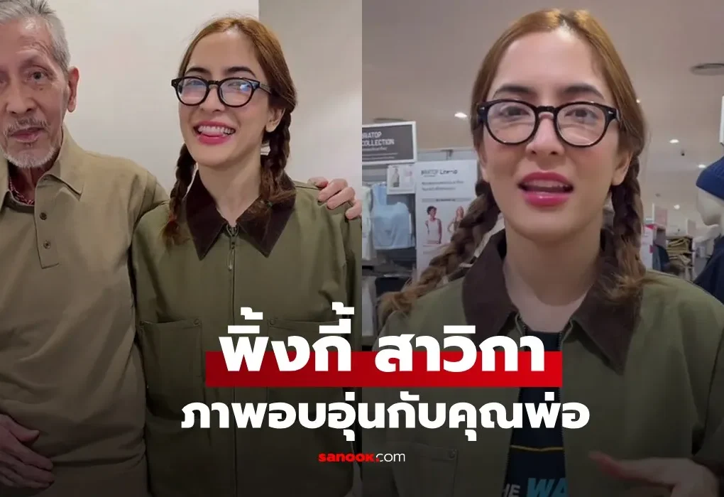 พิ้งกี้ สาวิกา