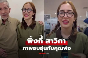 พิ้งกี้ สาวิกา