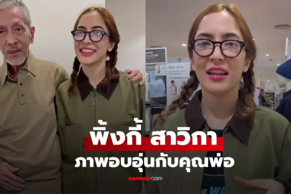 พิ้งกี้ สาวิกา