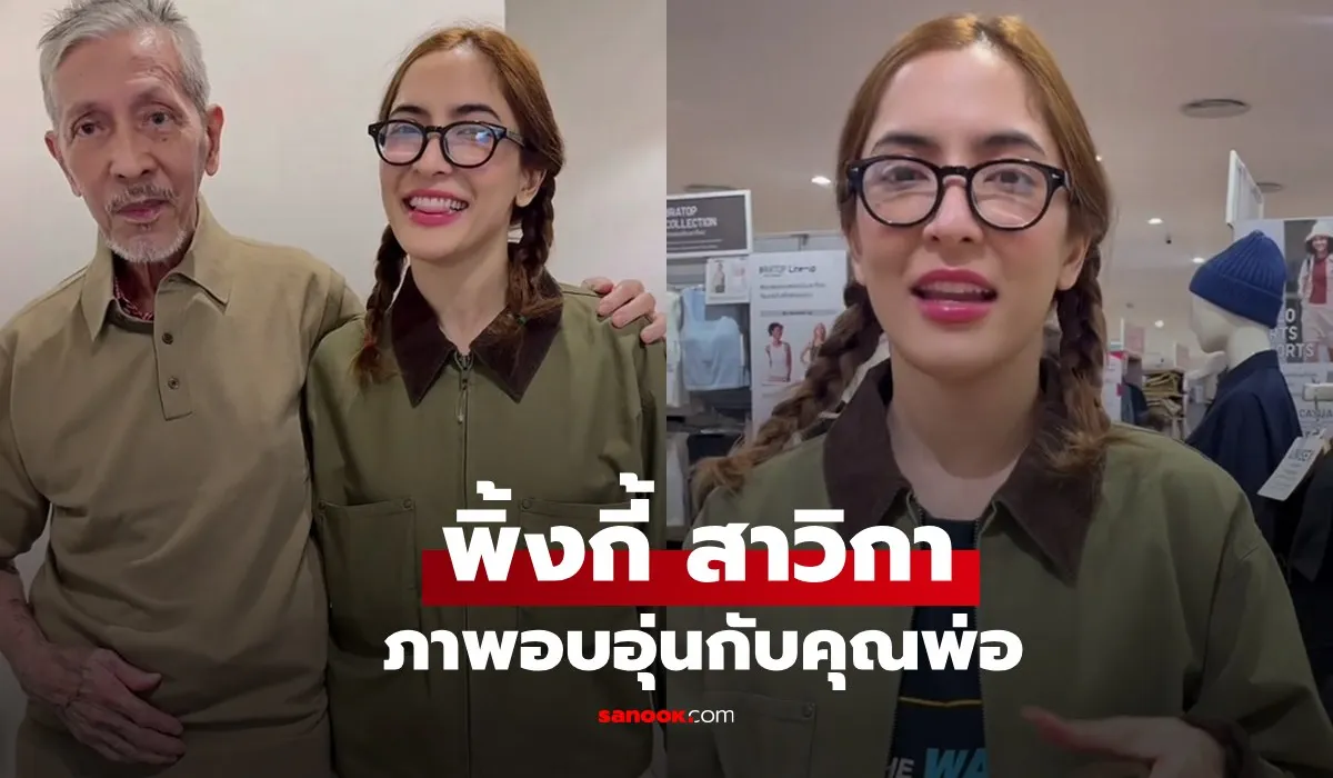 พิ้งกี้ สาวิกา