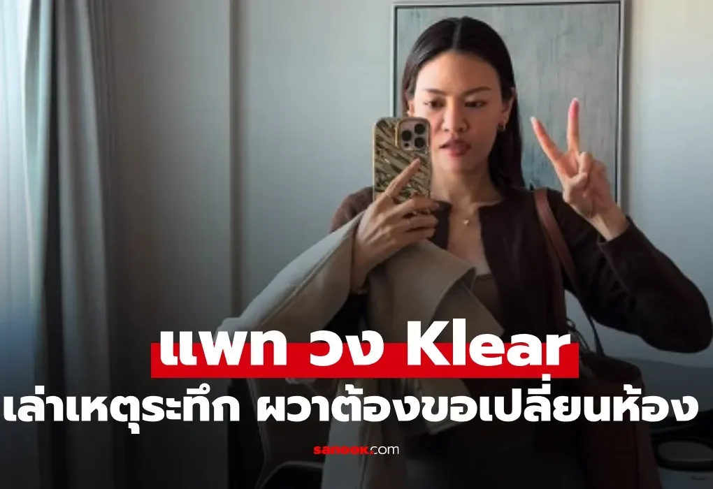 แพท วง Klear