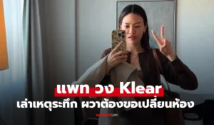 แพท วง Klear