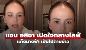 แอน อลิชา