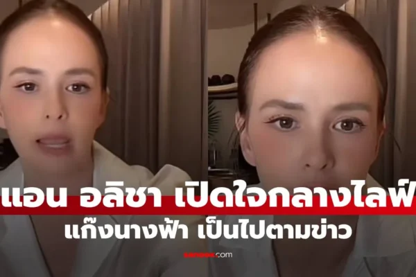 แอน อลิชา