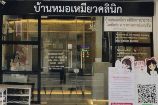 คลินิกแพทย์แผนจีน