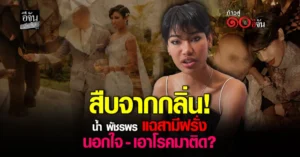 น้ำ พัชรพร