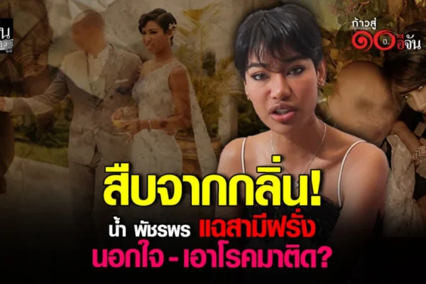 น้ำ พัชรพร