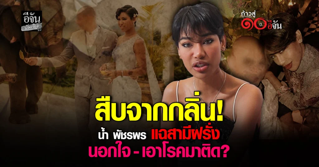 น้ำ พัชรพร