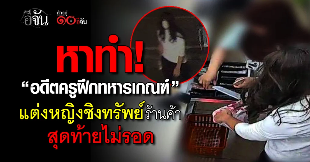 อดีตครูฝึกทหารเกณฑ์