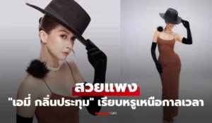 เอมี่ กลิ่นประทุม