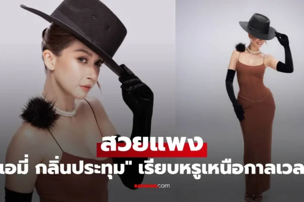 เอมี่ กลิ่นประทุม