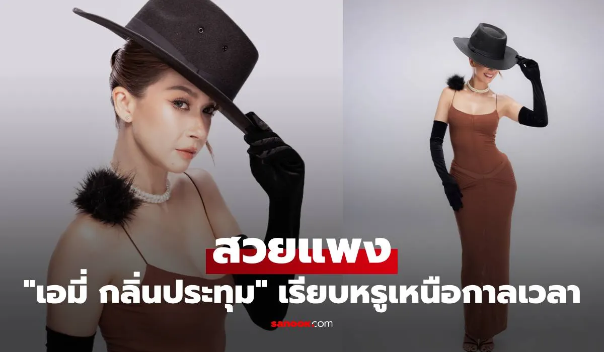 เอมี่ กลิ่นประทุม