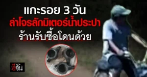 โจรลักมิเตอร์น้ำประปา