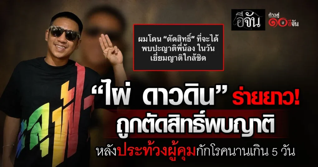 ไผ่ ดาวดิน