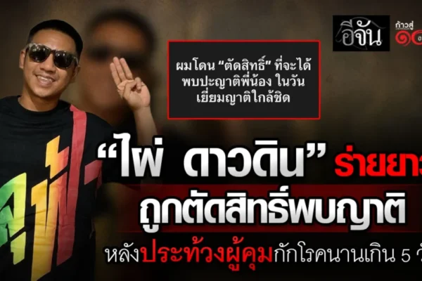 ไผ่ ดาวดิน