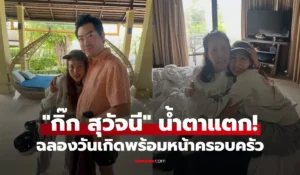 กิ๊ก สุวัจนี