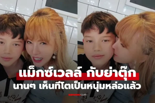 น้องแม็กซ์เวลล์