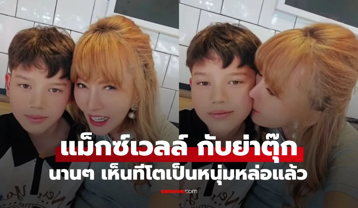 น้องแม็กซ์เวลล์