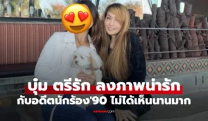 บุ๋ม ตรีรัก