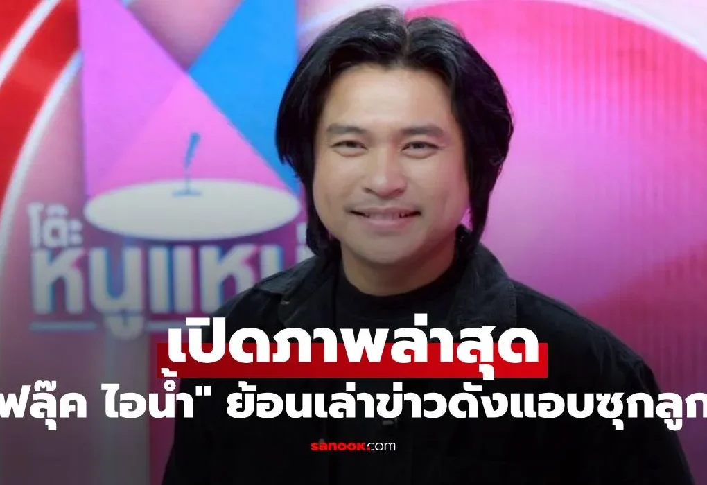 ฟลุ๊ค ไอน้ำ