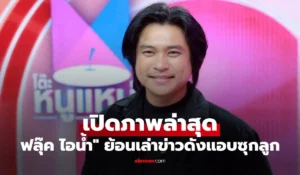 ฟลุ๊ค ไอน้ำ