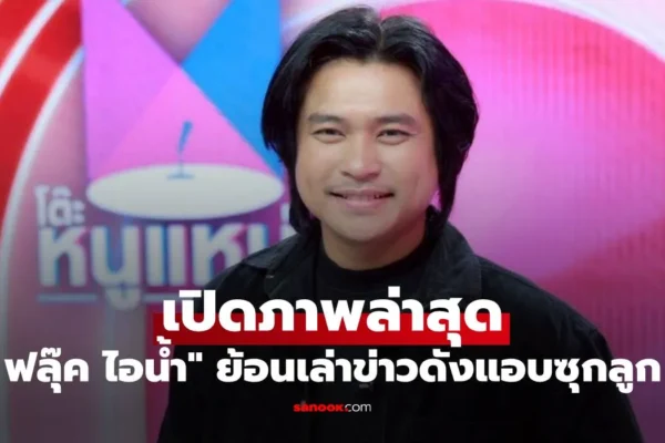 ฟลุ๊ค ไอน้ำ