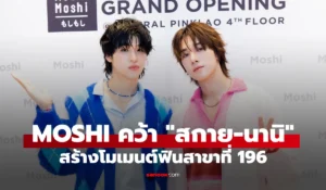 สกาย - นานิ