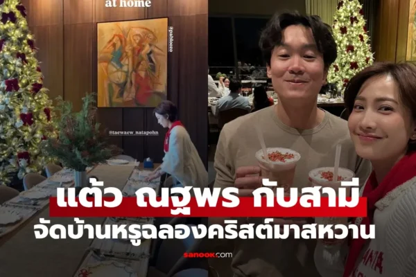แต้ว ณฐพร ประณัย