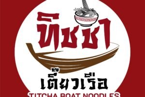 ร้านก๋วยเตี๋ยวเรือ คลองตัน