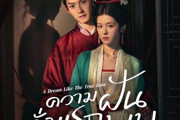 รีวิวหนัง จากนักแสดง เซียวจ้าน (Xiao Zhan) A Dream Like a Dream