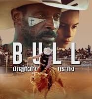 รีวิวหนัง จากนักแสดง โมนิกา บาร์บาโร (Monica Barbaro) Bull (2019)