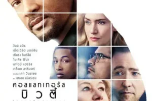 รีวิวหนัง จากนักแสดง เอ็ดเวิร์ด นอร์ตัน (Edward Norton) Collateral Beauty (2016) - โอกาสใหม่หนสอง