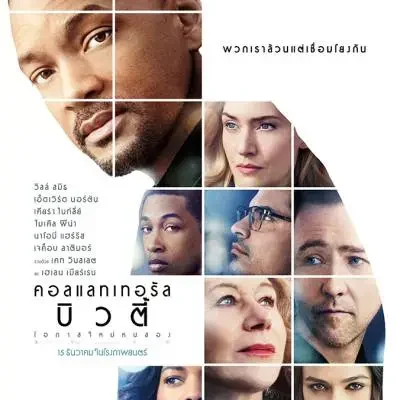 รีวิวหนัง จากนักแสดง เอ็ดเวิร์ด นอร์ตัน (Edward Norton) Collateral Beauty (2016) - โอกาสใหม่หนสอง