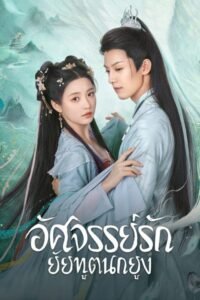 Midnight Frequency (คลื่นรักข้ามเวลา)