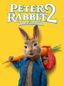 Peter Rabbit (ปีเตอร์ แรบบิท)