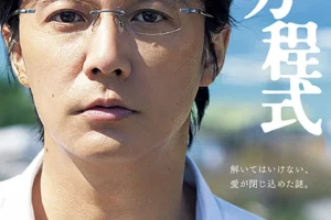 The Glass Detective (Galileo Series) รีวิวหนังญี่ปุ่น