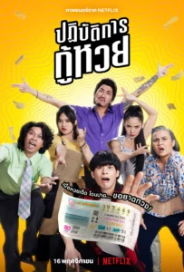 The Last Lottery (ลอตเตอรี่ใบสุดท้าย)